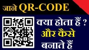 what is QR Code in hindi