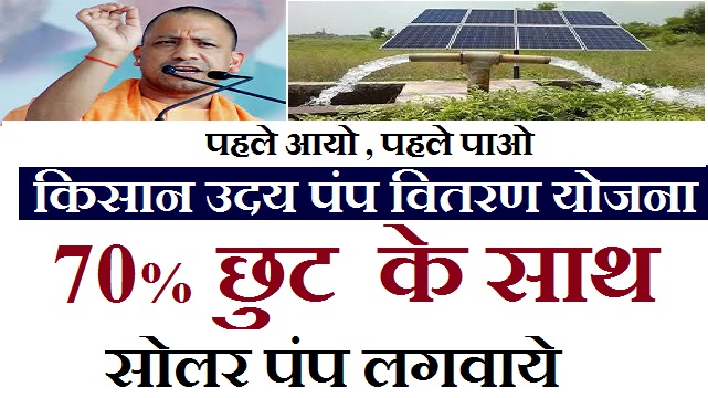उत्तर प्रदेश किसान उदय पंप वितरण योजना