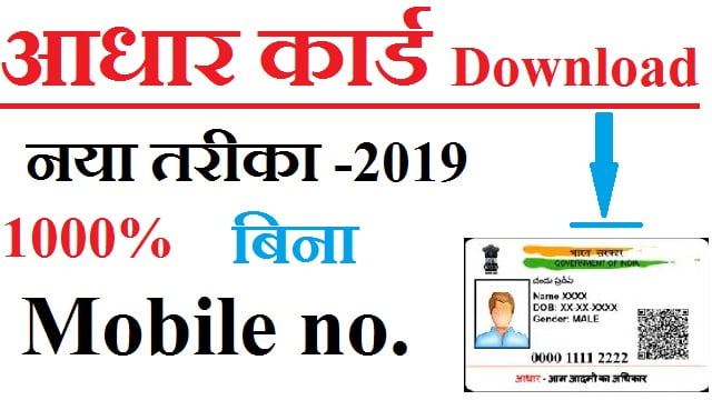 How to Download Adhar card without Mobile No 2019