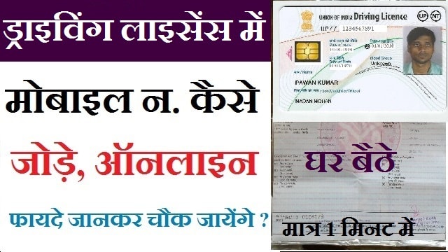 Link Mobile number in Driving Licence
