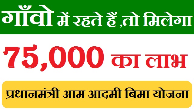 Aam Admi Beema yojana