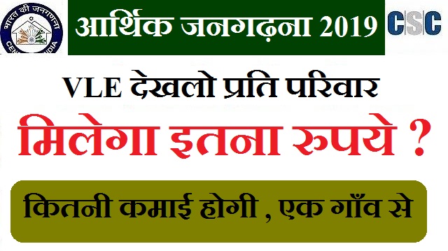 Aarthik jangadna vle commission