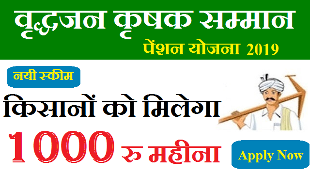 Vridhjan Krishak Samman Pension