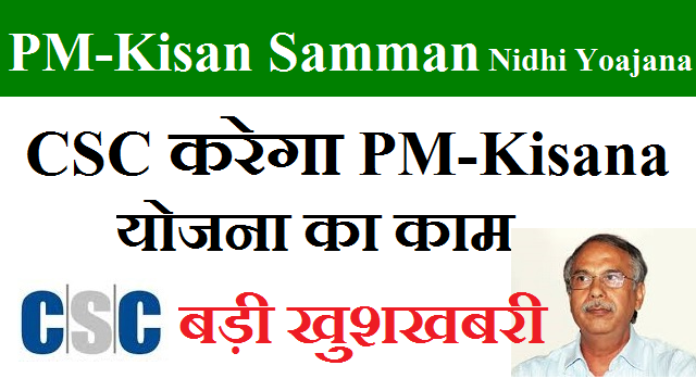 csc pm kisan yojana