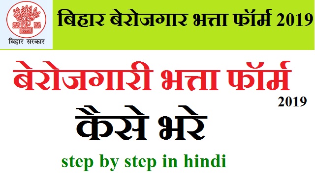 bihar berojgar bhatta 2019