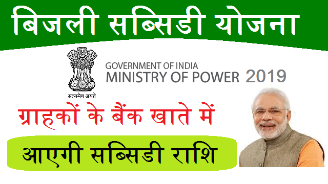 Bijli subsidy scheme 201
