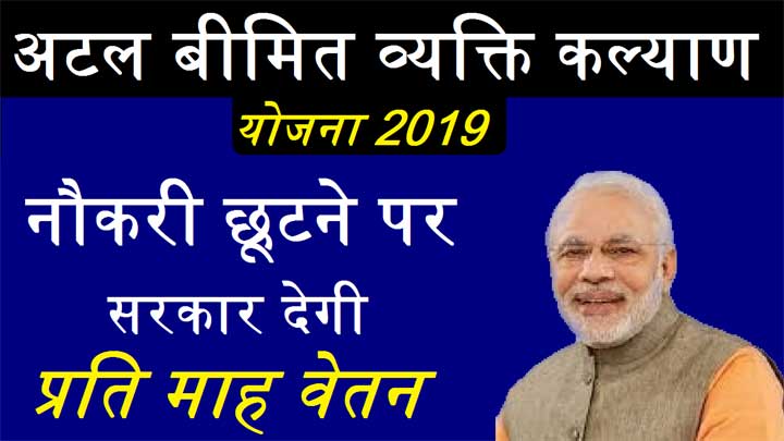 Atal Bimit Vyakti Kalyan Yojana