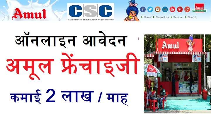 amul franchisee kaise khole