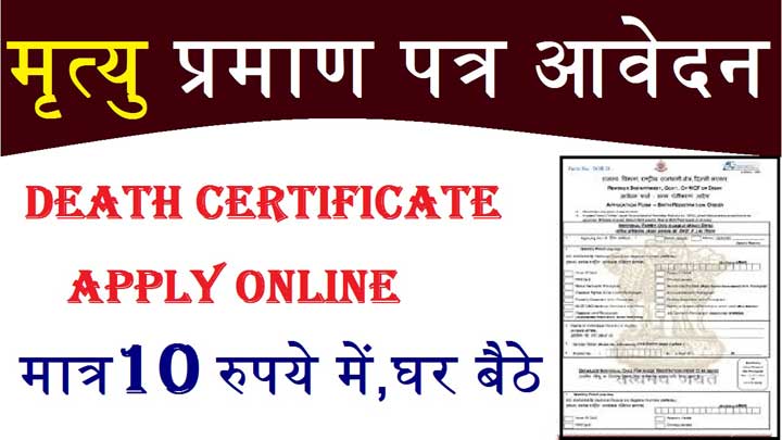 martyu praman patra kaise banwaye