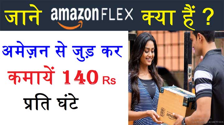 what-is-amazon-flex