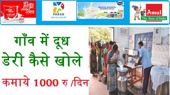 dudh dairy kaise khole in hindi