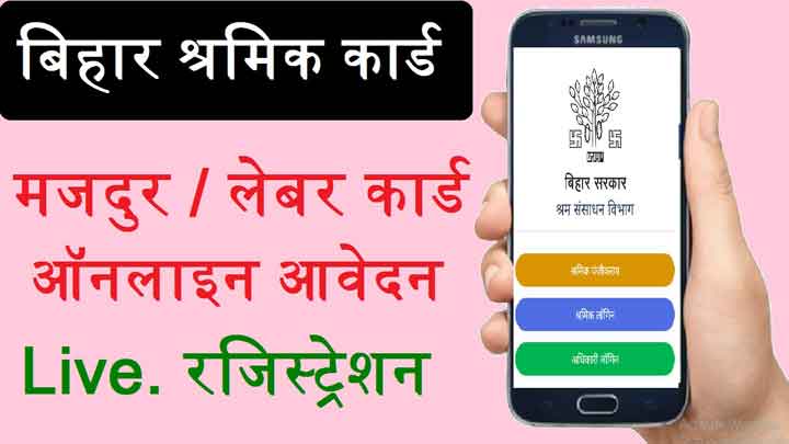 Bihar-Labour-card-online-Ap