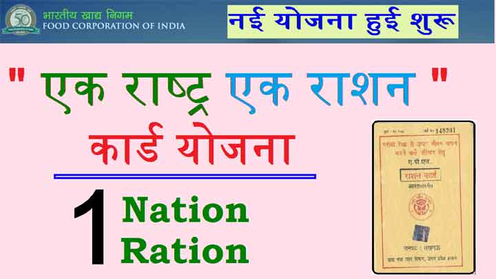 One-nation-one-ration-card-