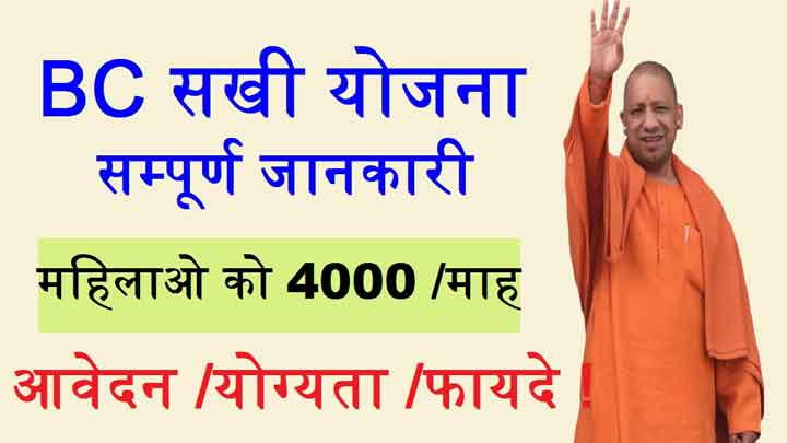 up bc sahki yojana online registration