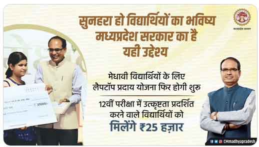 free-laptop-yojana-mp