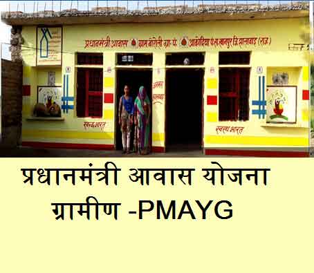 Awaas-Yojana-Gramin-PMAYG
