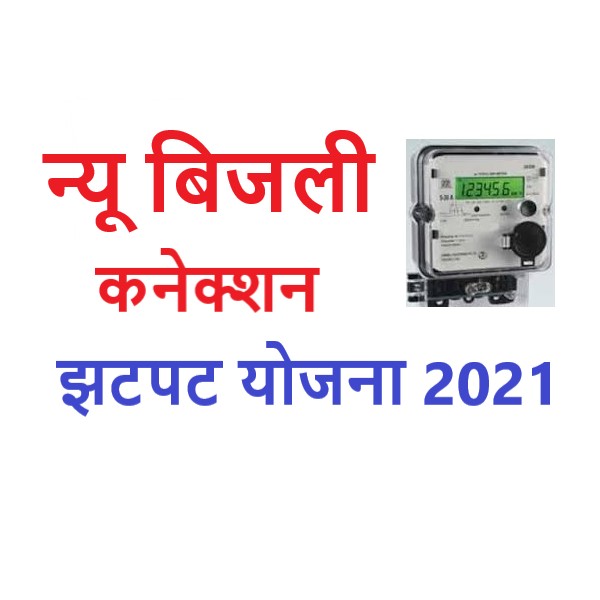 jhatpat new bijali connection