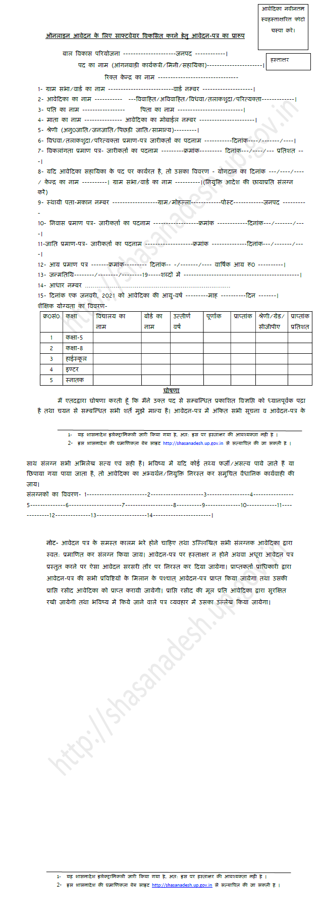 up anganbadi bharati 2021 form