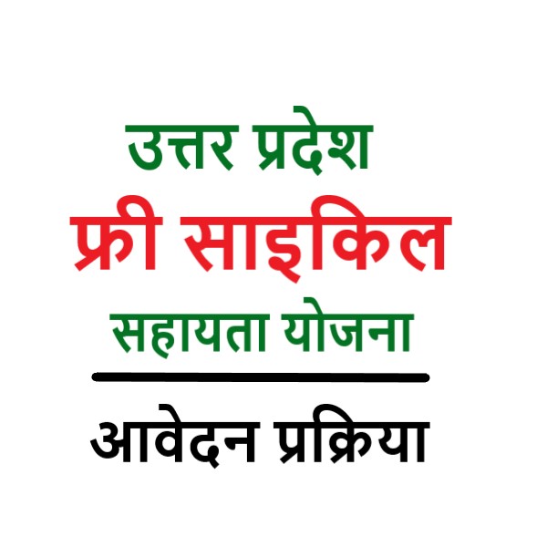 UP Free Cycle Shayata Yojana