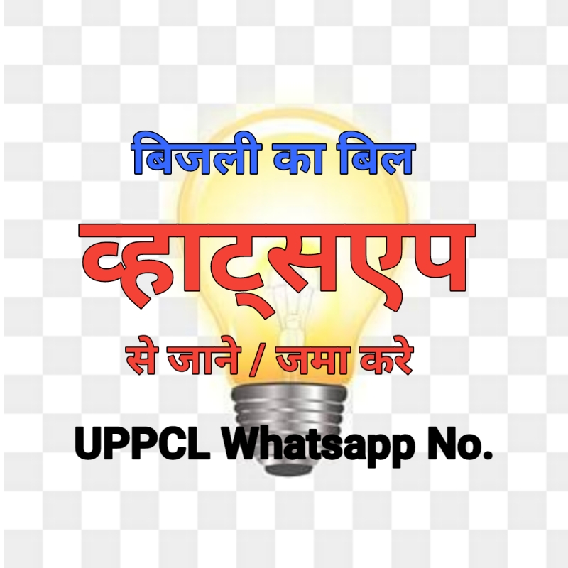 up bijali bill whatsapp number uppcl helpline number