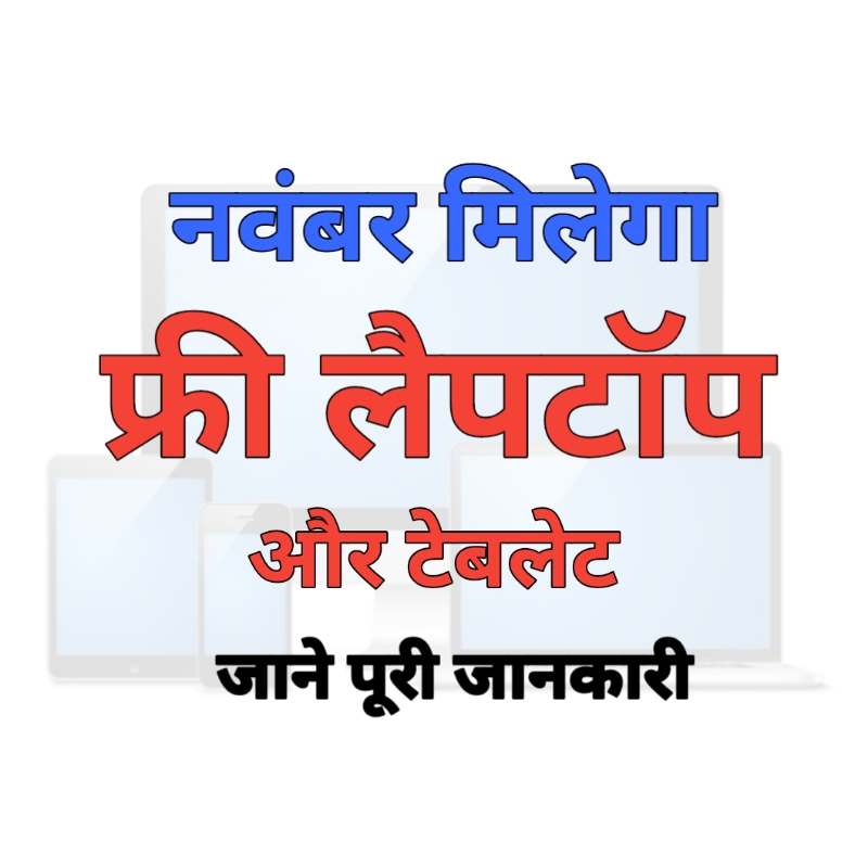 up free laptop yojana registration tablet smart phone registration form