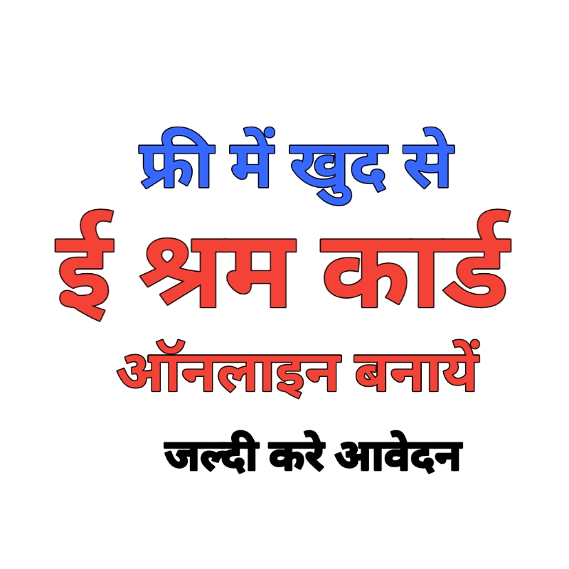 eshram card khud kaise banaye