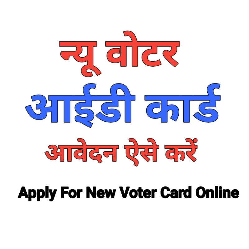 new voter id card kaise banaye : नया वोटर आईडी कार्ड कैसे बनाए - सरकारी