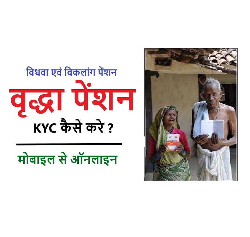 Old age pension kyc kaise kare