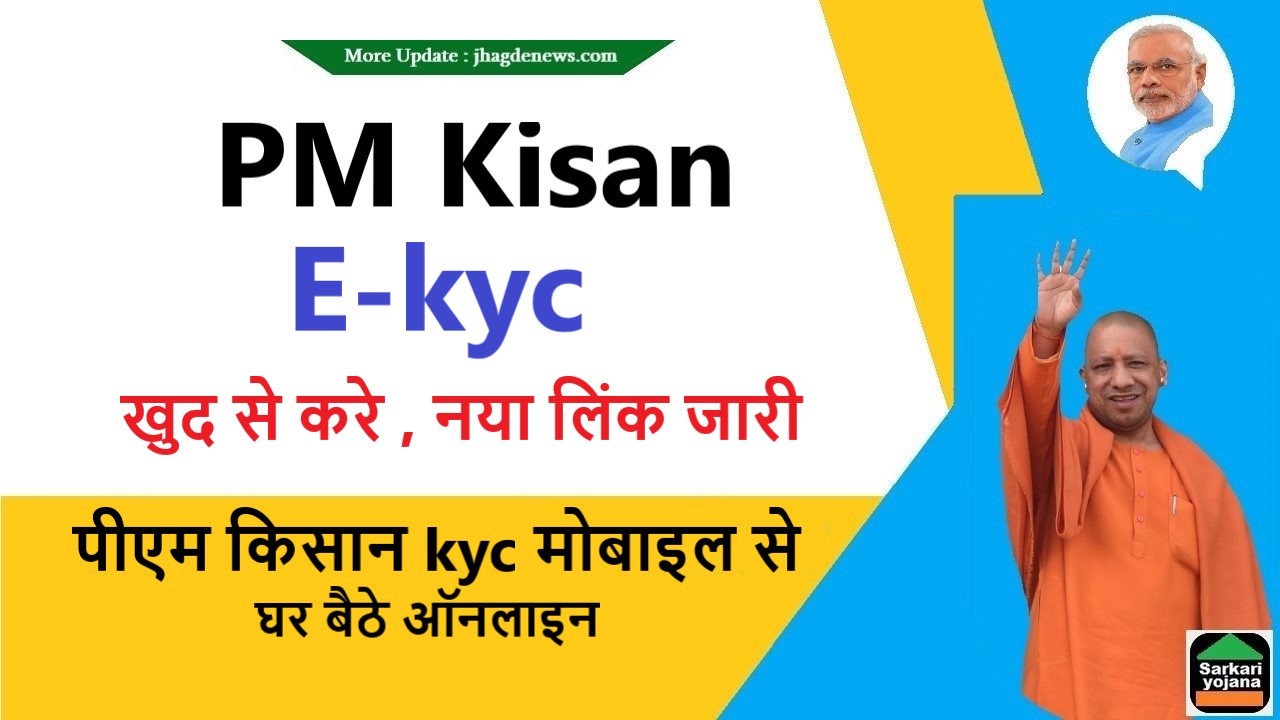 PM Kisan kyc Mobile se Kaise kare