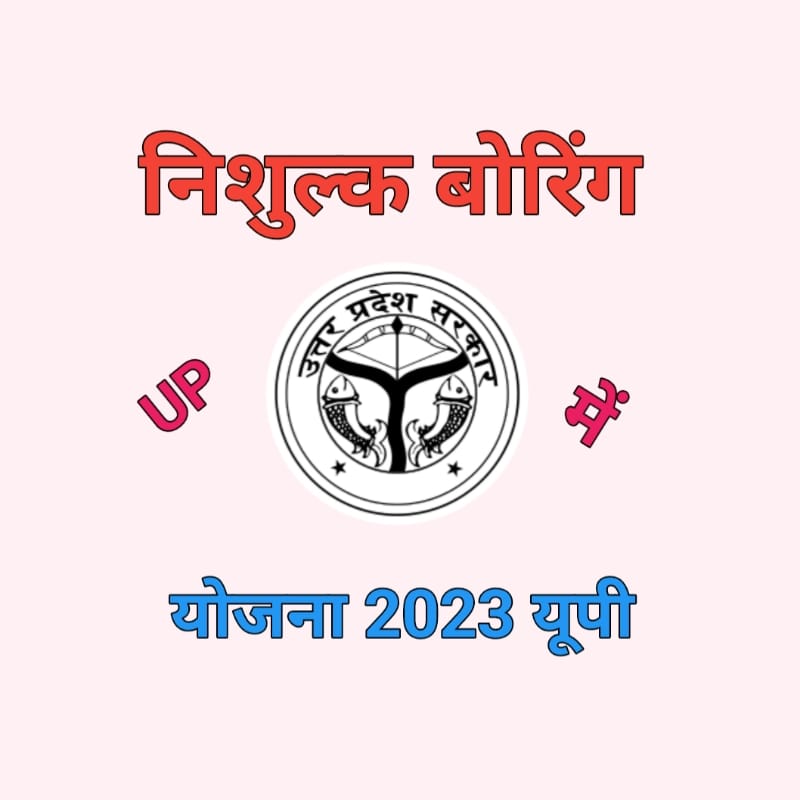 UP Nishulk Boring YOJANA 2023