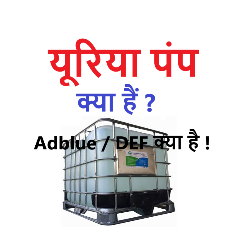 Urea pump kya hain