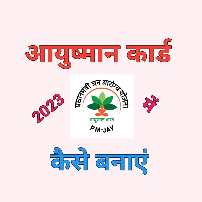 ayushman bharat scheme 2023