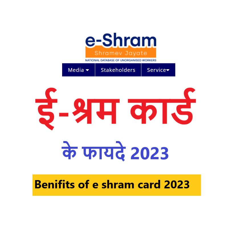 e shram card ke fayde 2023