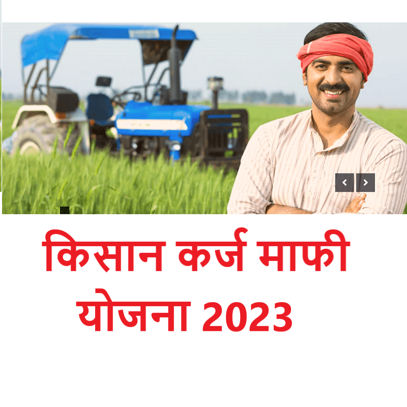 UP Kisan karj mafi 2023
