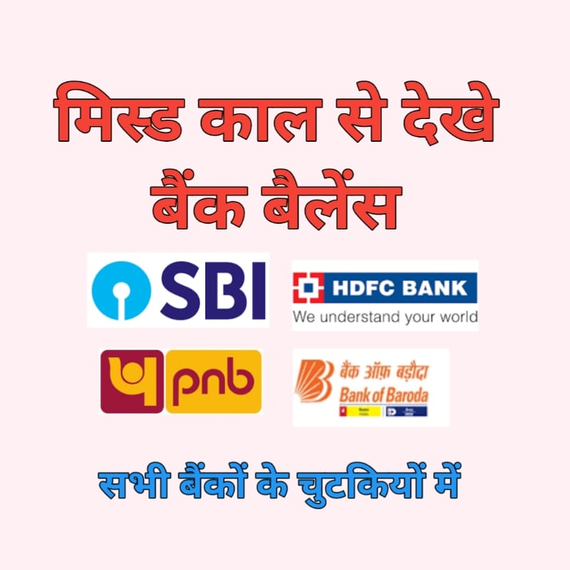 Missed call se bank balance kaise Dekhen
