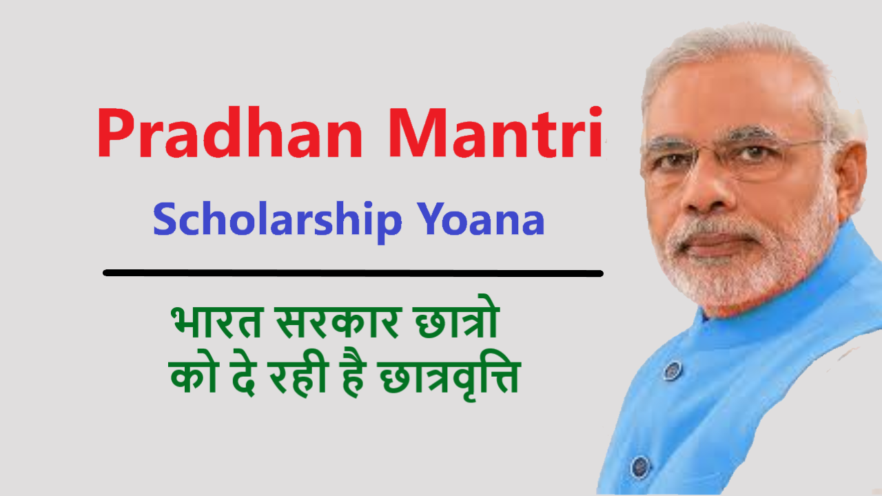 Pm scholarship Yojana - सरकारी योजना