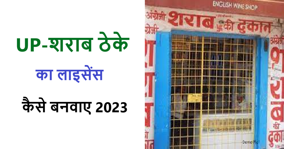 sharab theka licence kaise le