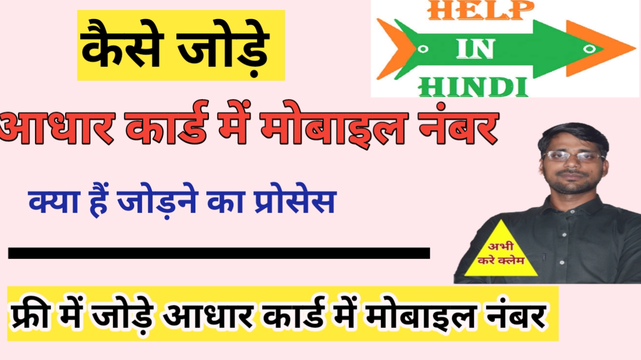 aadhar card me mobile number kaise jode