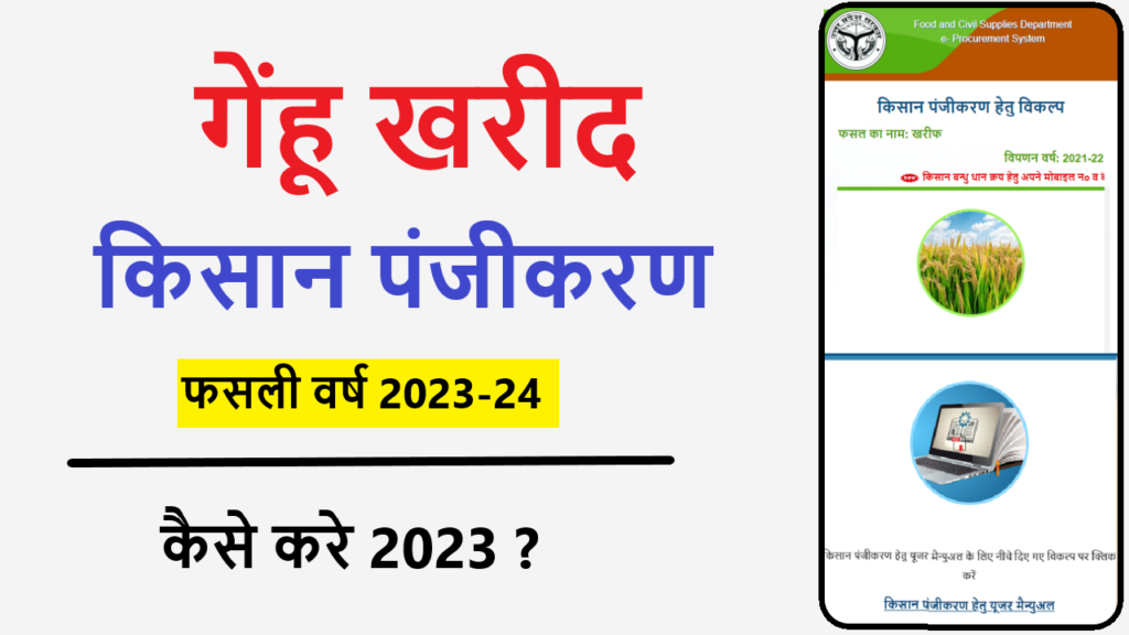 gehu kharid registration 2023 - सरकारी योजना