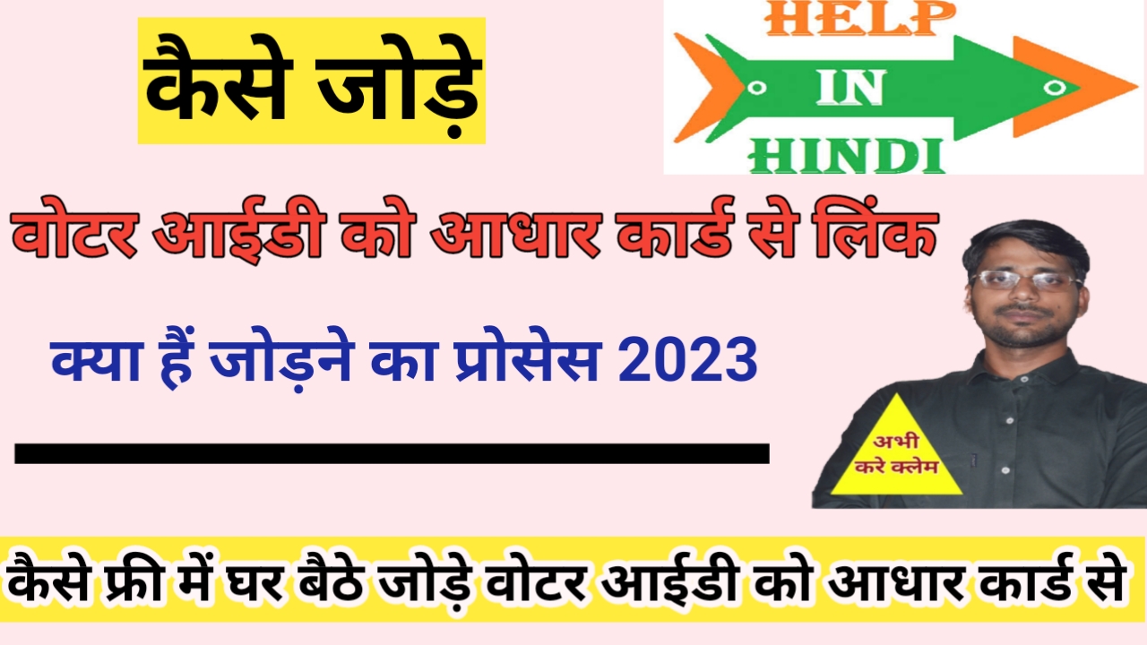 Link voterID with Aadhar