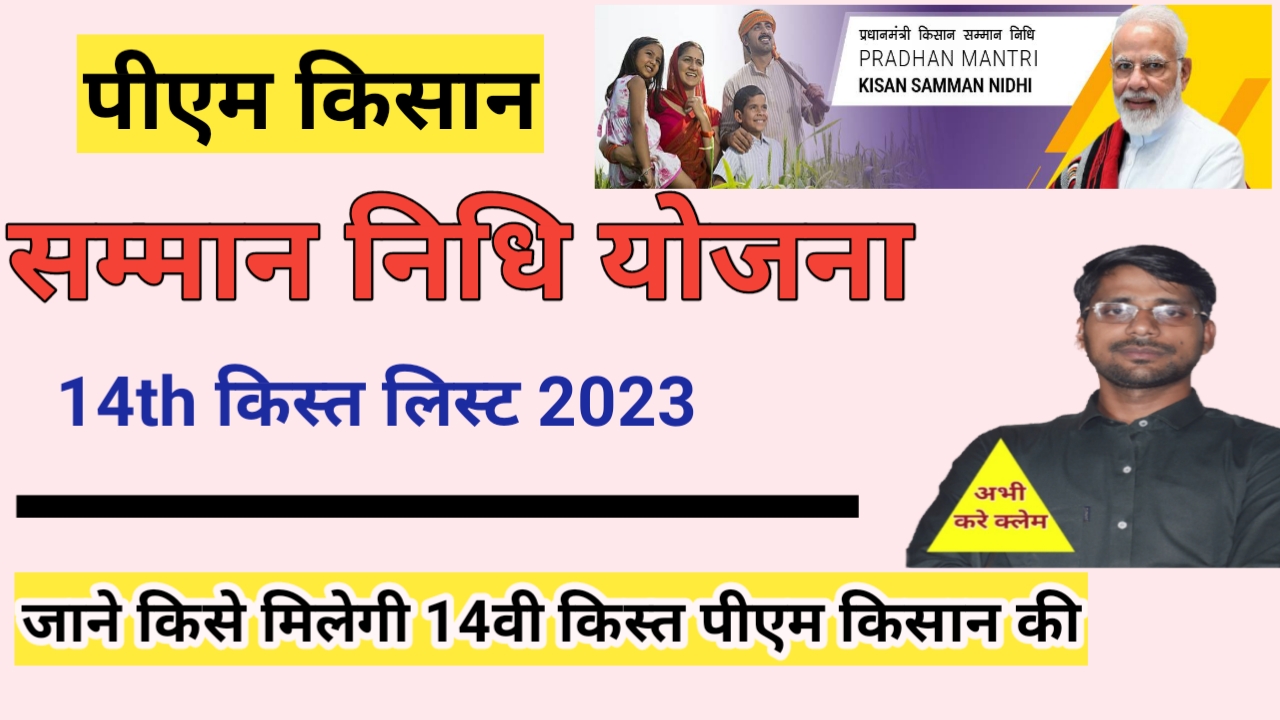 Pm Kisan 14 installment list