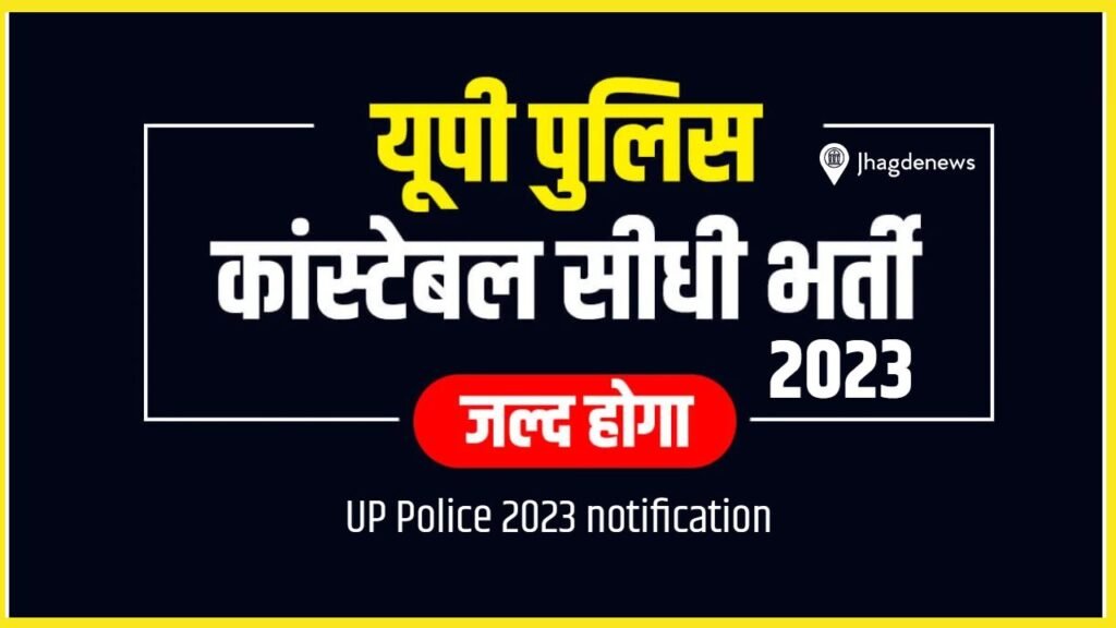 [2023] UP Police 2023 notification — पुलिस कांस्टेबल भर्ती