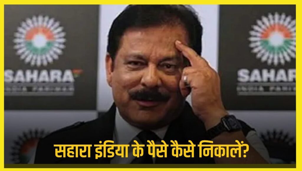 Sahara india se paise kaise nikale