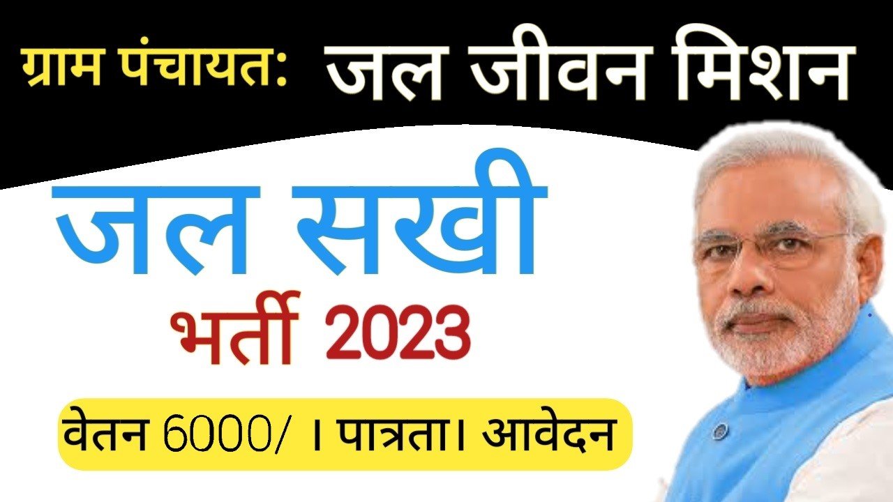UP Jal Sakhi Bharti 2023