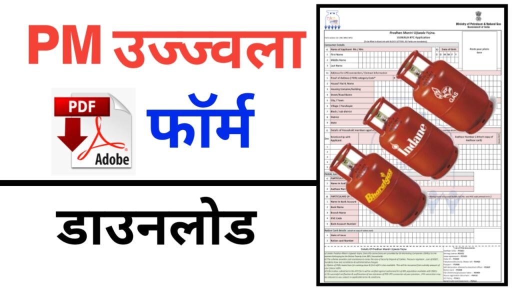 PM Ujjwala yojana form pdf Download - उज्ज्वला योजना फॉर्म