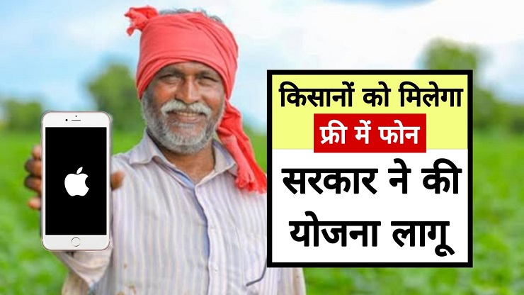 Gujarat farmer free smartphone