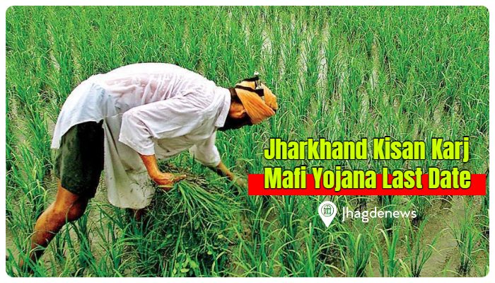 Jharkhand Kisan Karj Mafi Yojana