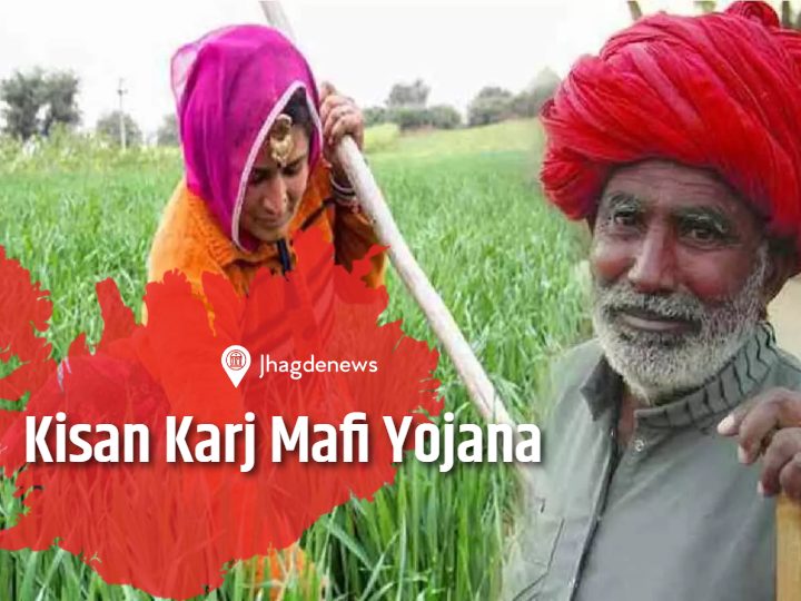 Kisan karj mafi yojana 2023