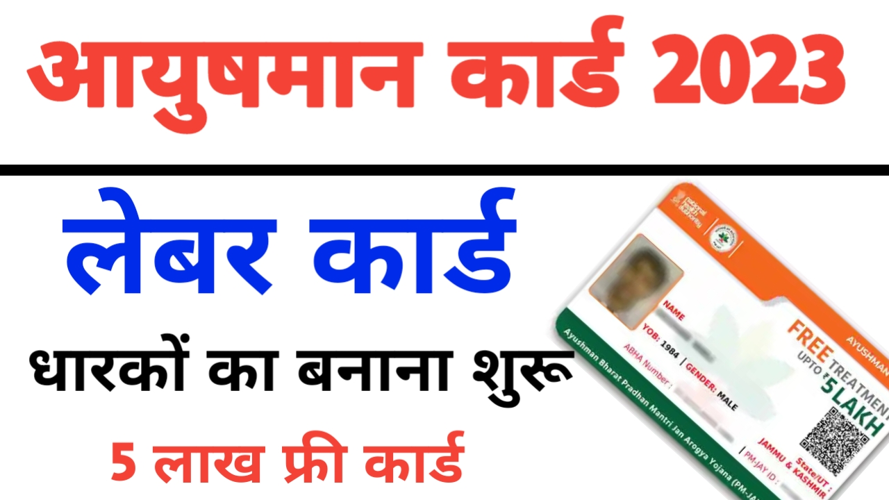 Labour Card Se Ayushman Card Kaise Banaye / लेबर कार्ड से बनाएं 5 लाख ...