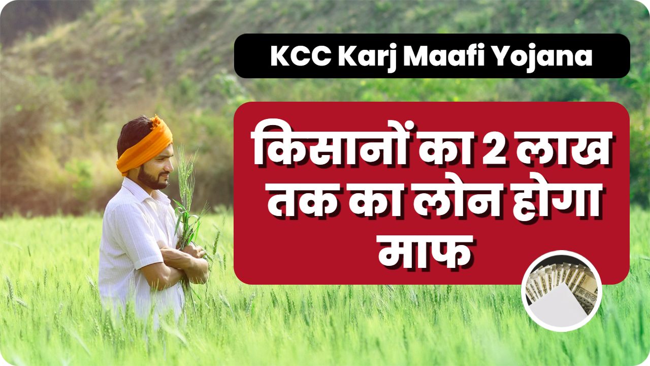 KCC Karj Maafi Yojana